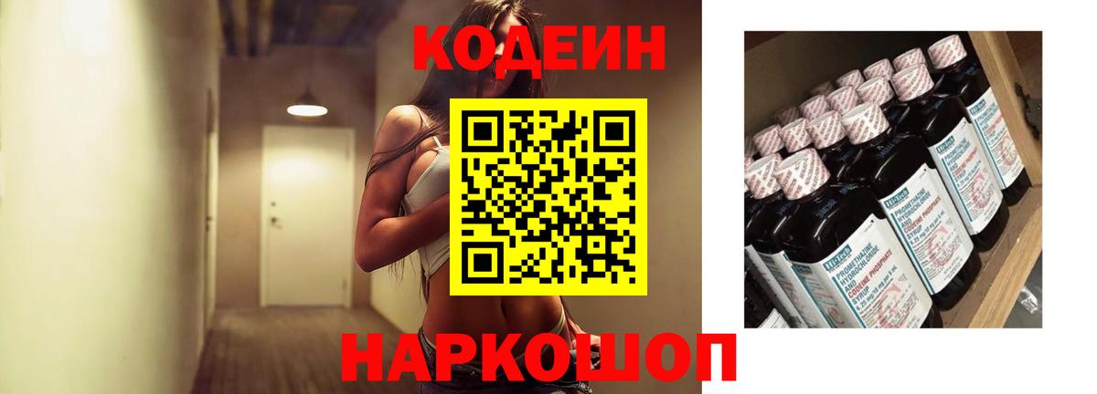 Codein Purple Drank  Вход с VPN  Павлово 
